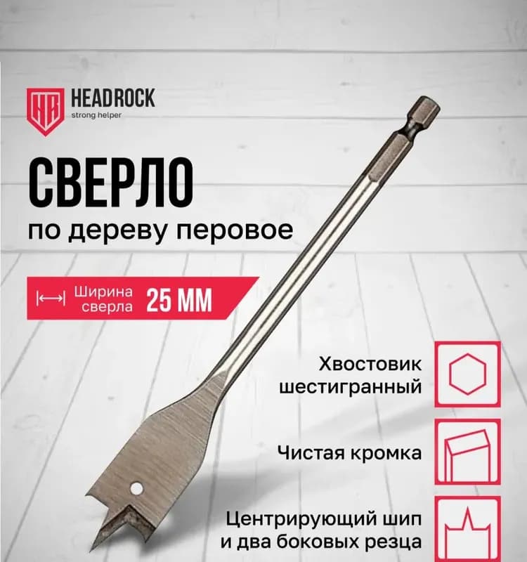 Сверло перьевое 25 мм