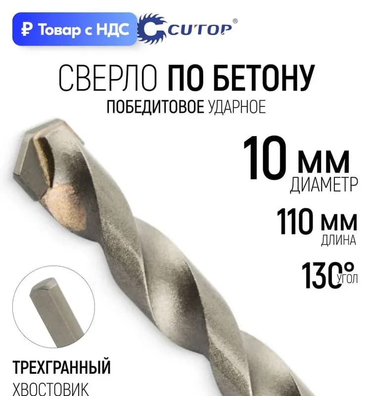 Сверло по бетону 10