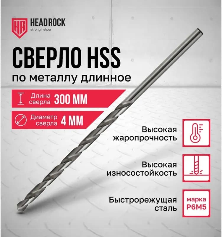 Сверло спиральное по металлу 4×300 мм
