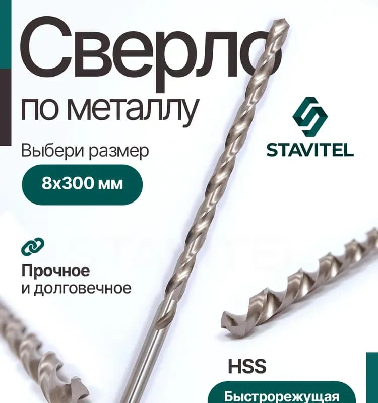 Сверло спиральное по металлу 8×300 мм