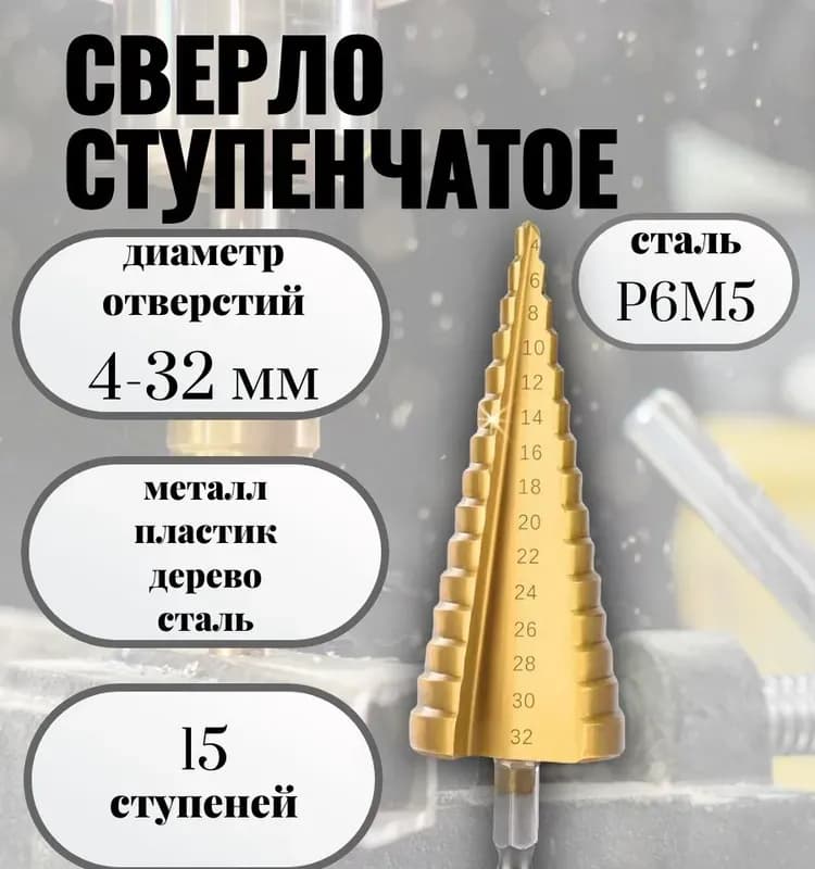 Сверло ступенчатое 4-32 мм