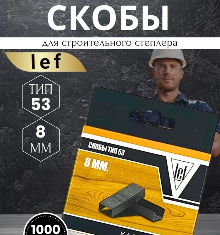 Степлер мебельный 53 4-8 мм