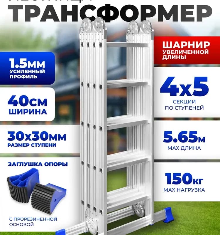 Стремянка трансформер 4-5