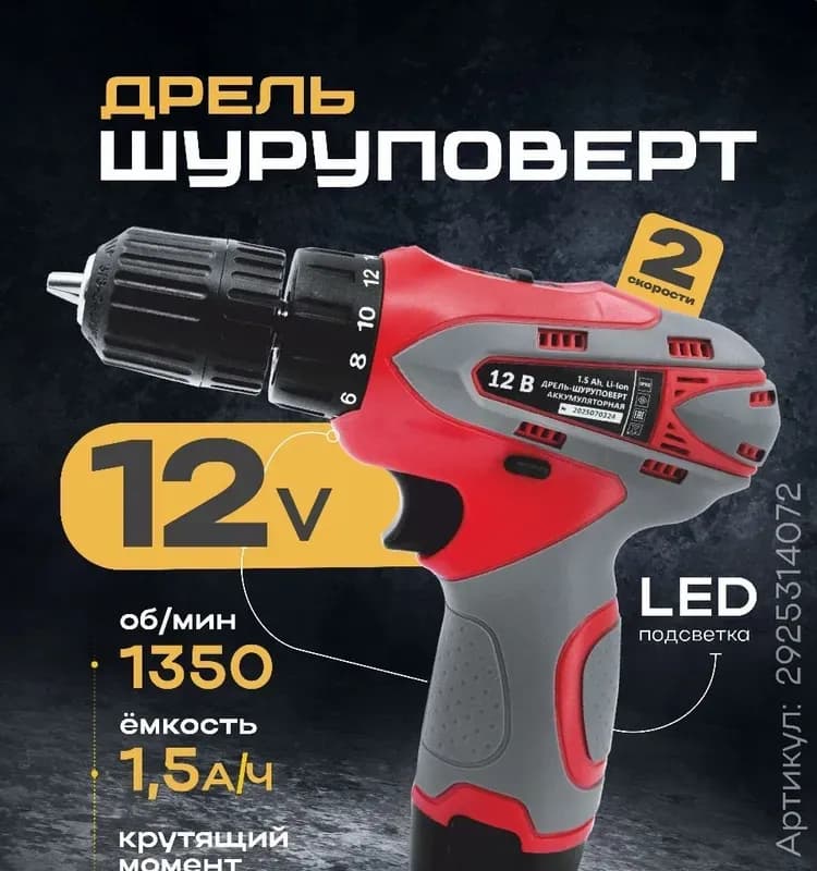 Дрель-шуруповёрт аккумуляторный 18 Вт