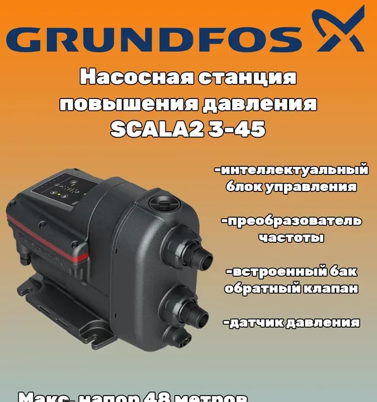 Насосная станция Grundfos SCALA2 3-45, напорный