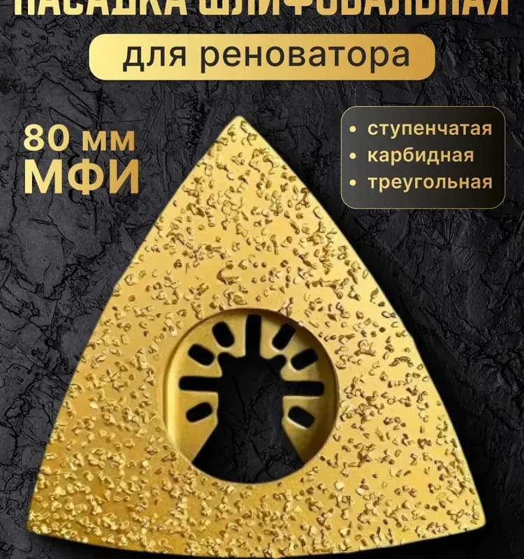 Насадка для реноватора 123