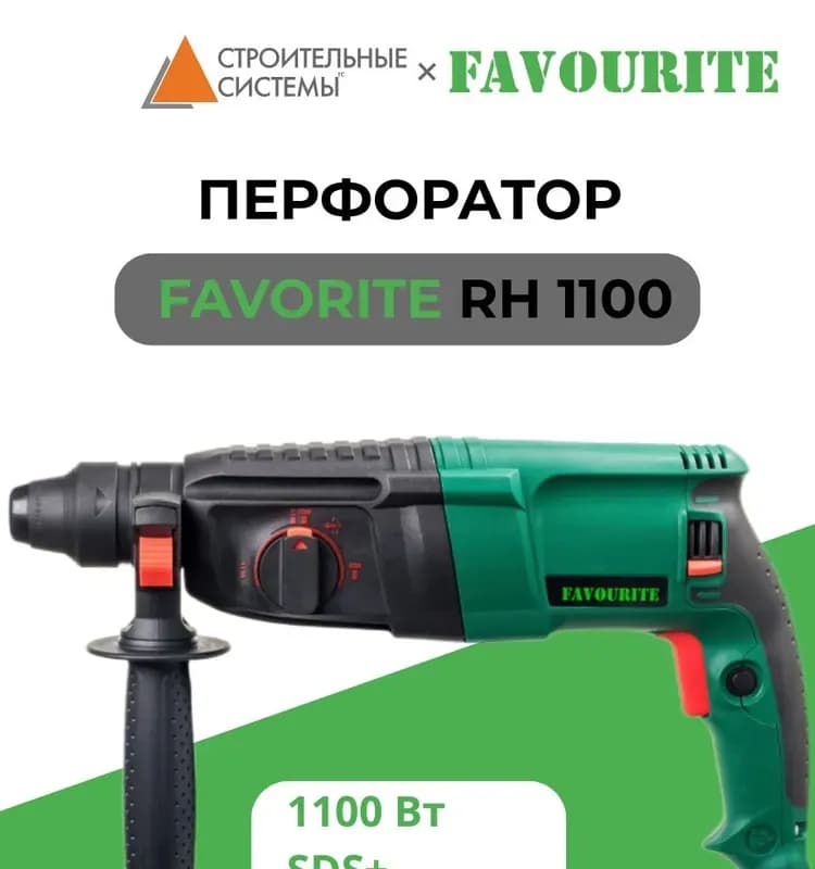 Фаворит перфоратор 1100 ВТ