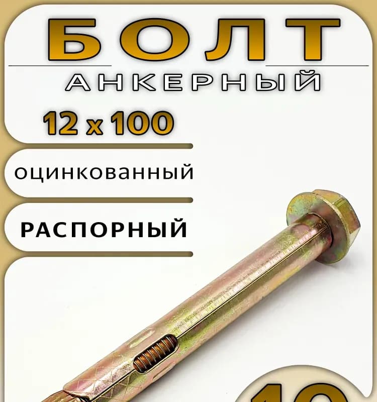 Анкер 12-100 мм