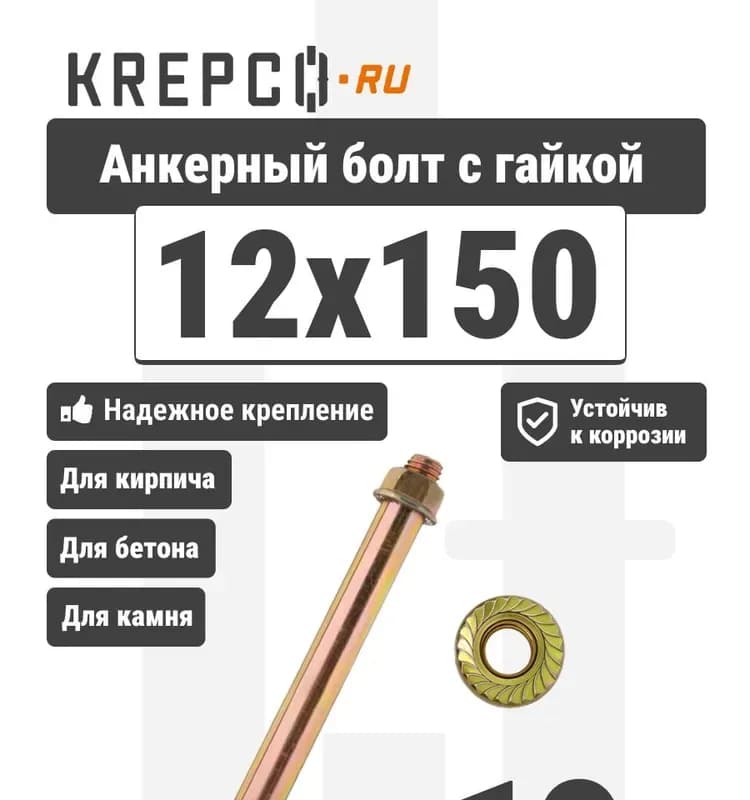Анкер болт с 6-и гайкой 12×150