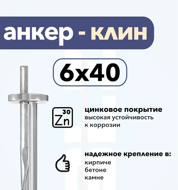 Анкер клин 6×40 100 шт