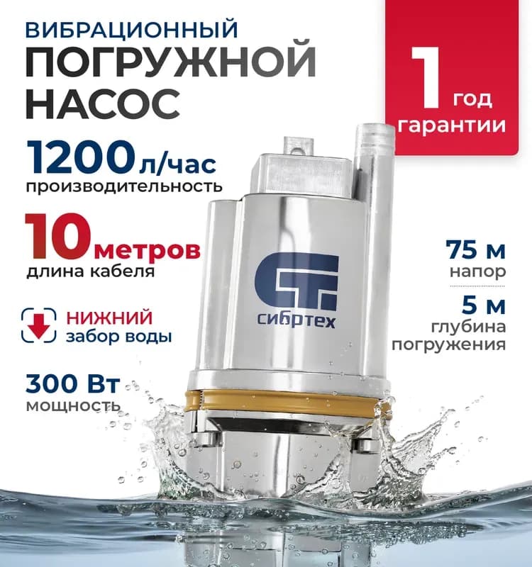 Сибиртех насос для грязной воды 650