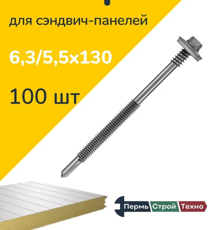 Винт для сэндвич панелей 5,5-100 мм