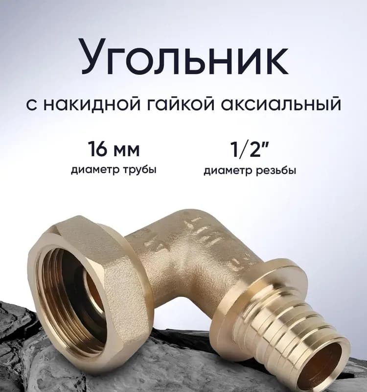 TIM Угловой накидная гайка 16-1/2