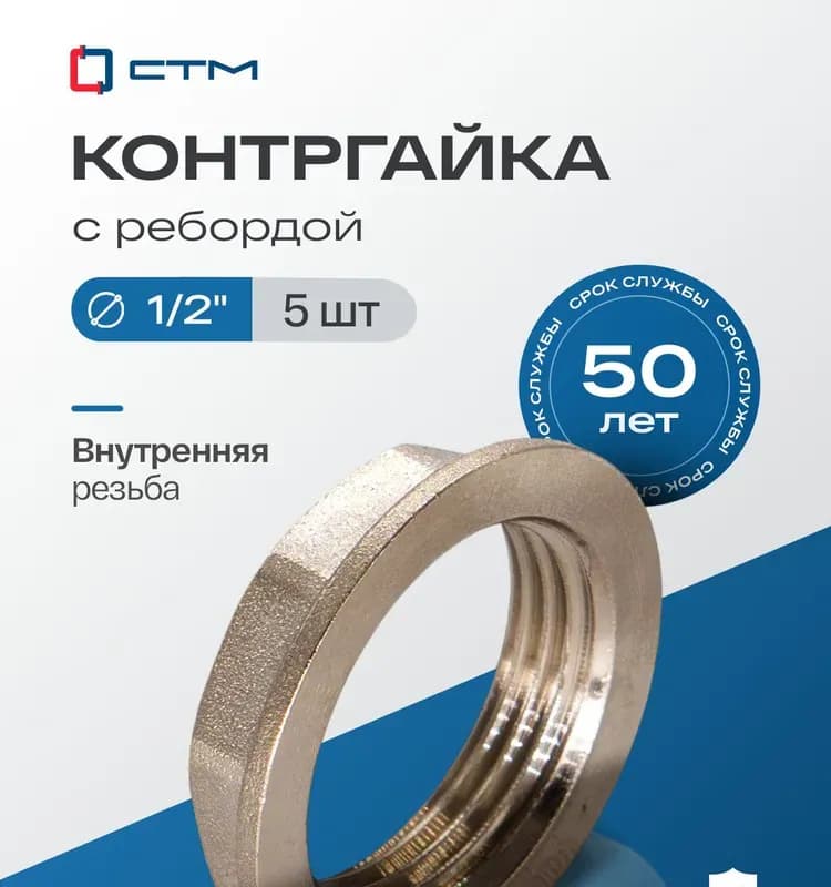 Черный контргайка 1" 1/4