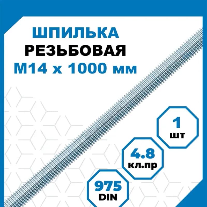 Шпилка 14 мм 2 м