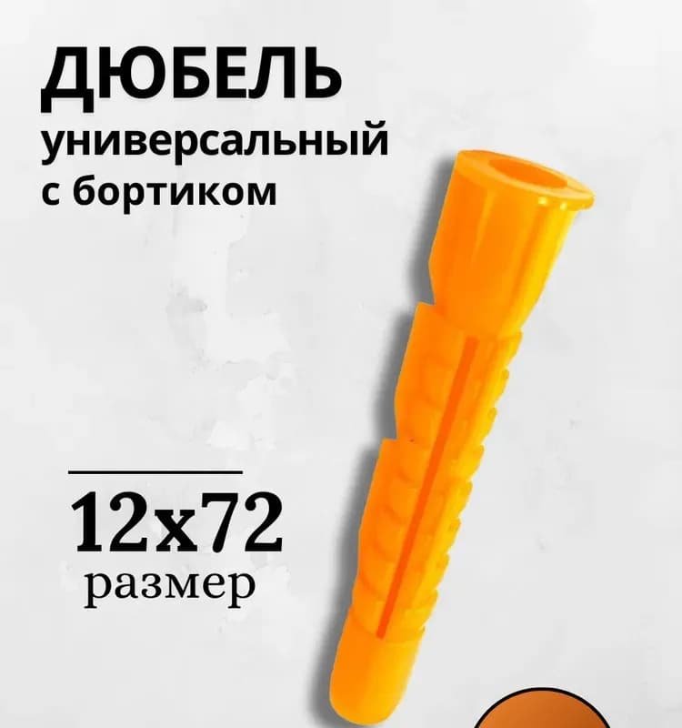 Дюбель оранжевый с бортиком 12×71