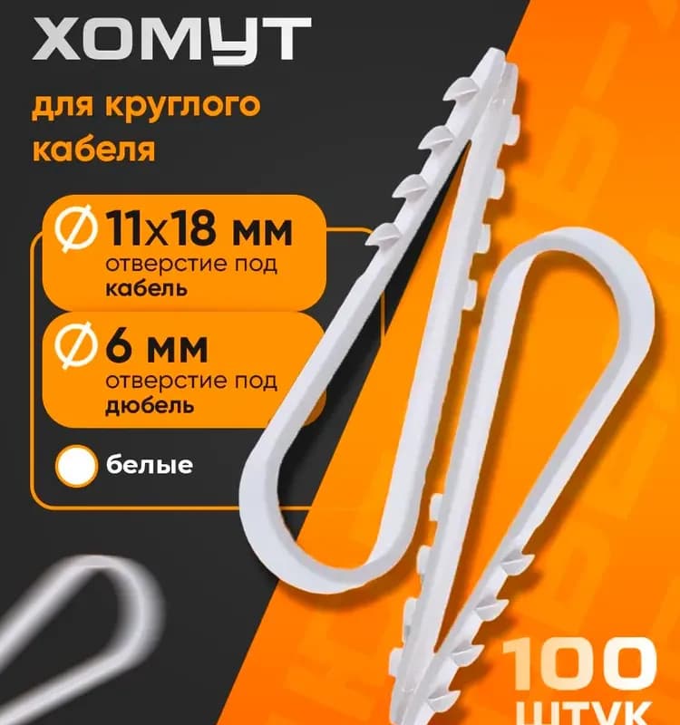 Дюбель хомут 11×18 электрический