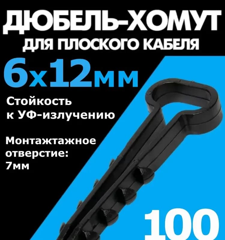 Дюбель хомут ДХП 14×6 черный