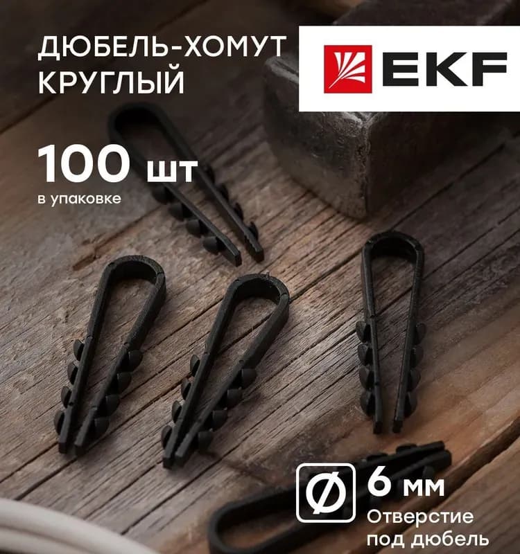 Электро дюбель хомут черный 5×10