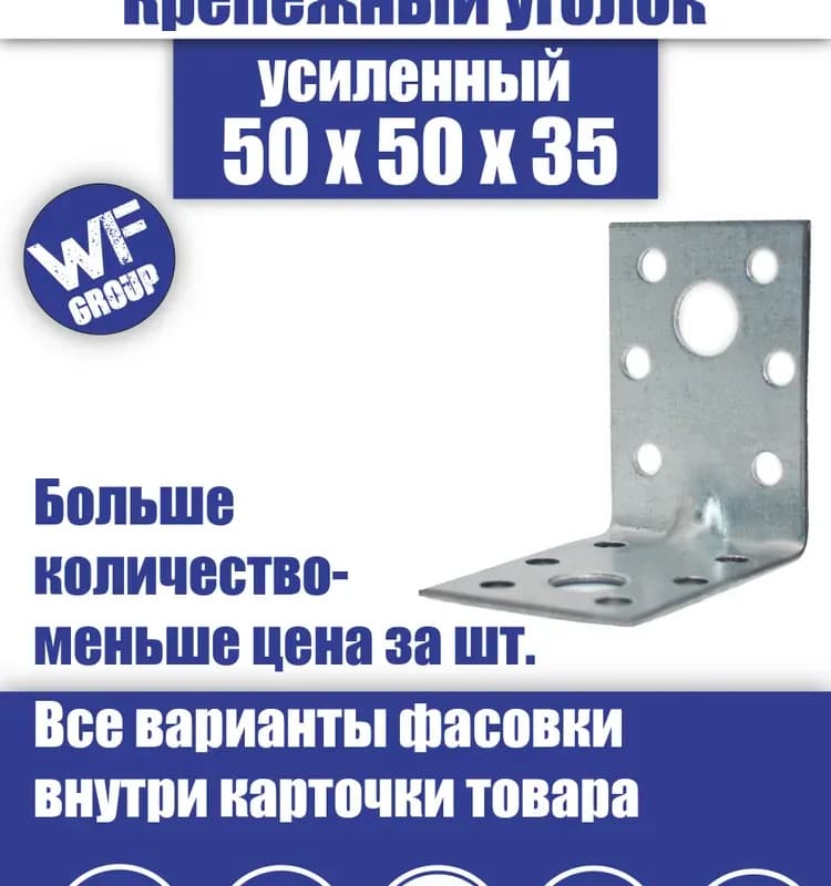 Крепёжный уголок усиленный 50×35