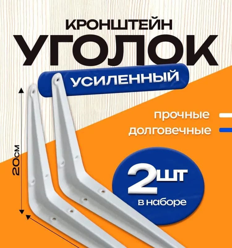 Кронштейн угловой белый 250×200
