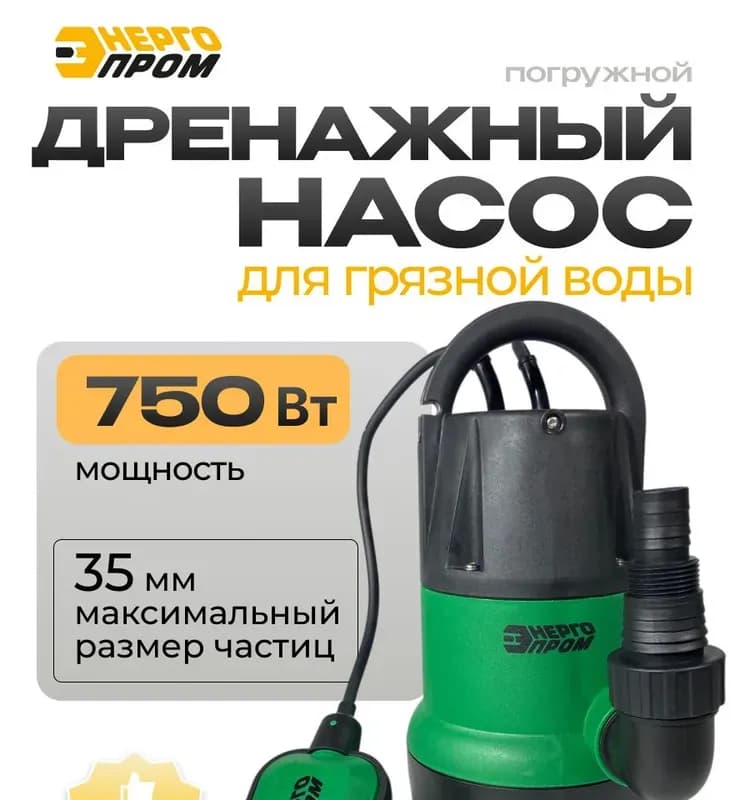 Энергопром насос для грязной воды 1100 Вт