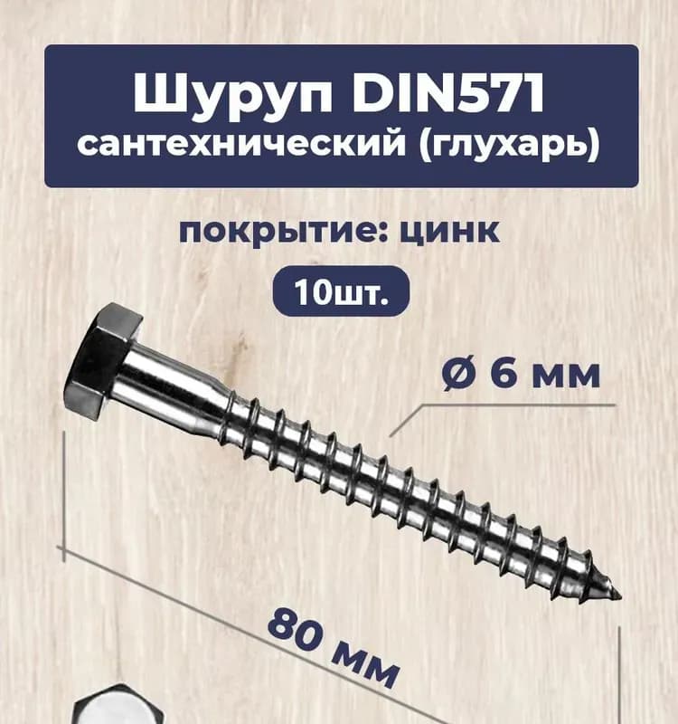 Глухарь шуруп 6×80