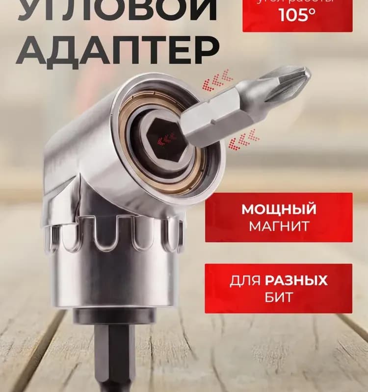 Насадка угловая для шуруповёрта большая