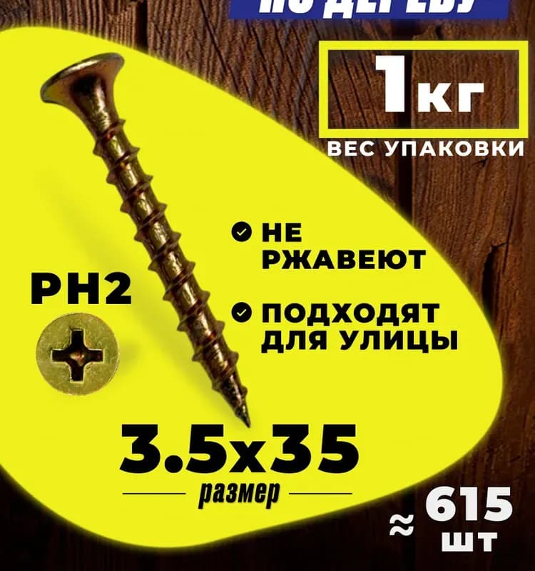 Саморез по дереву жёлтый 3,5×55 мм