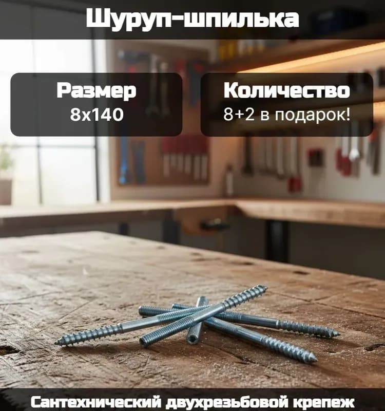 Шуруп шпилька 10×140 ММ