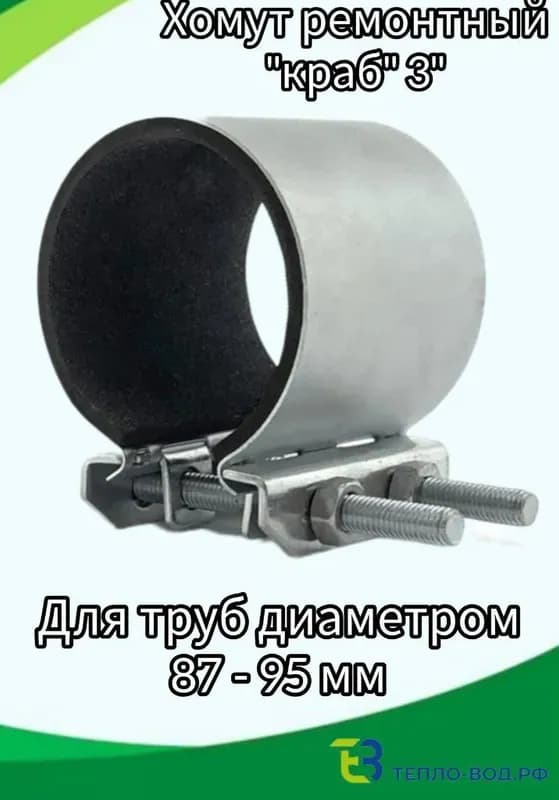 Краб хомут ремонтный 3" (87-95)