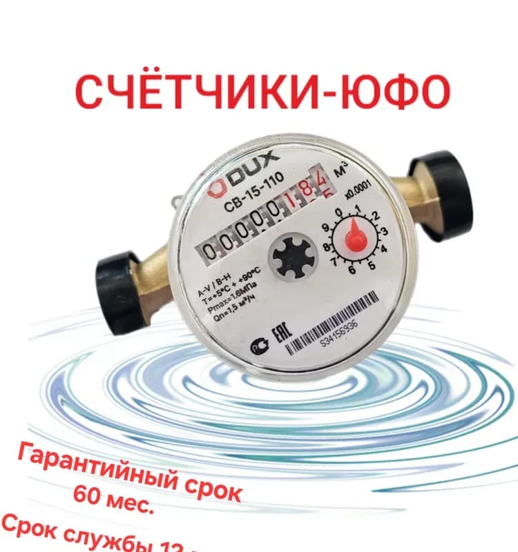 Счётчик воды универсальный для холодной и горячей воды СВ-15-110