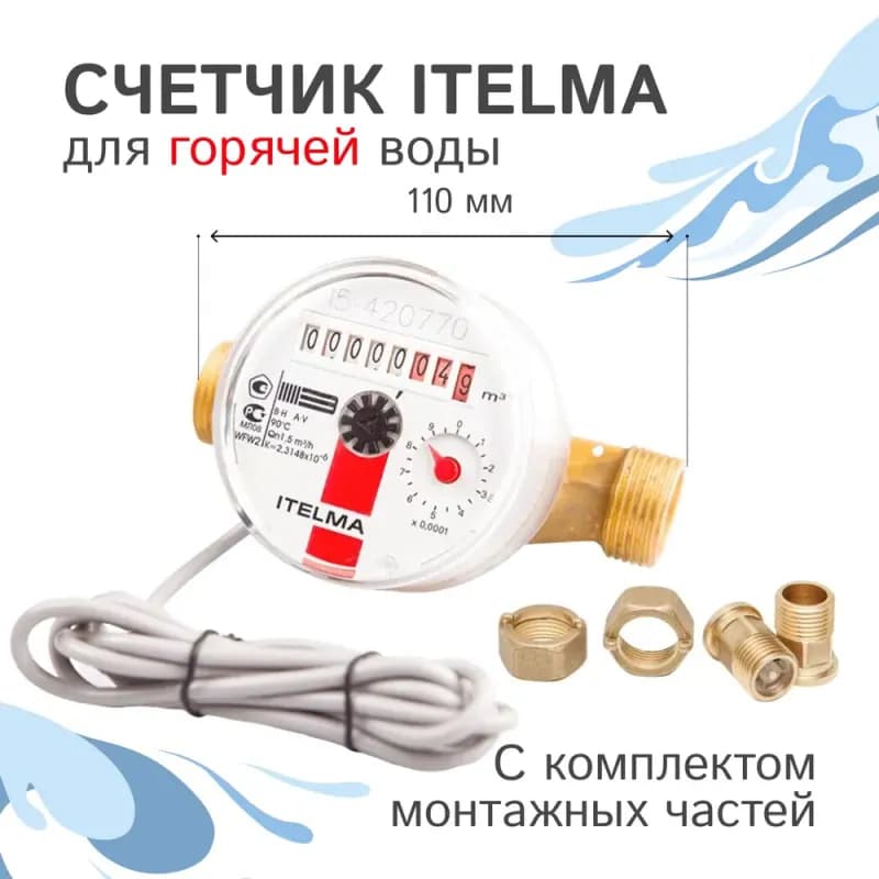 Счётчик горячей воды Itelma WFW20.D110
