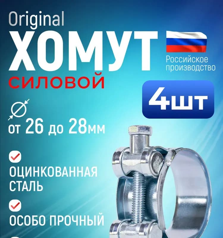Хомут усиленный 26×28