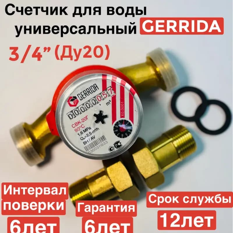 Счётчик для воды 3/4 универсальный GERRIDA