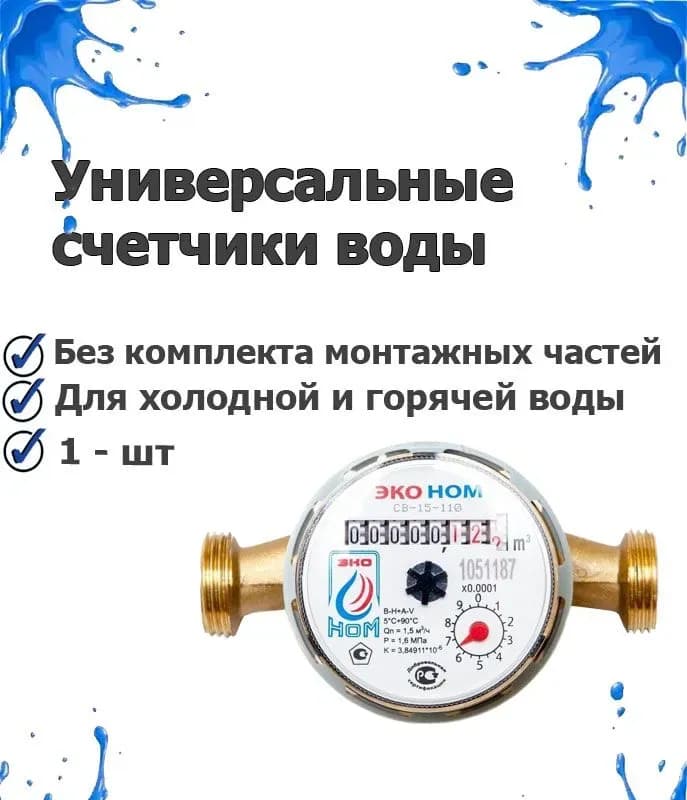 Счётчик универсальный 1" длинный