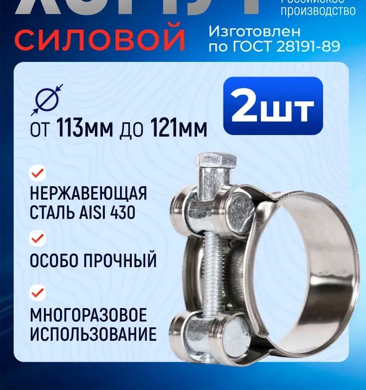 Хомут усиленный 113×121