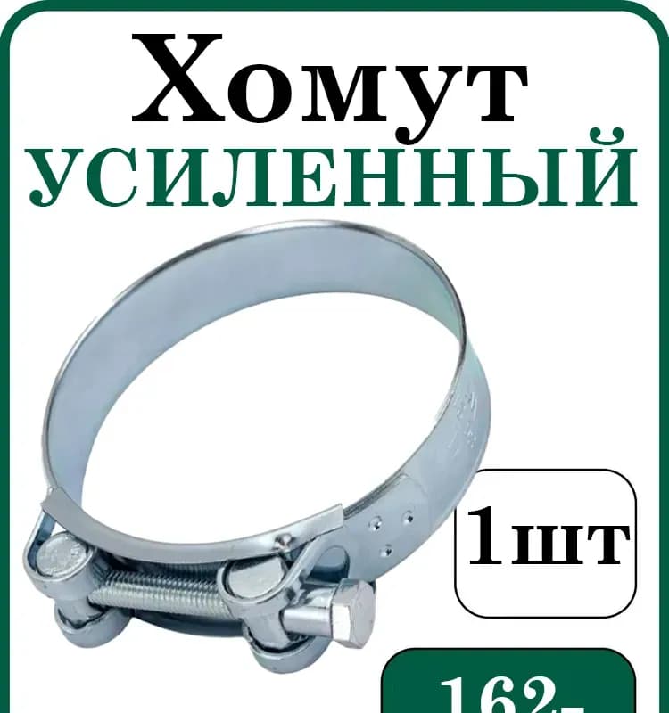 Хомут усиленный 162×174