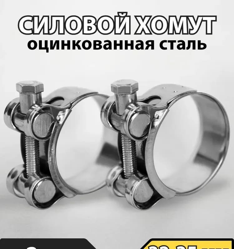 Хомут усиленный 32×35