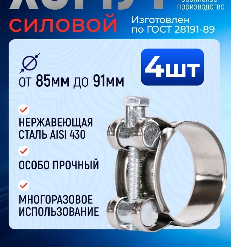 Хомут усиленный 86×91