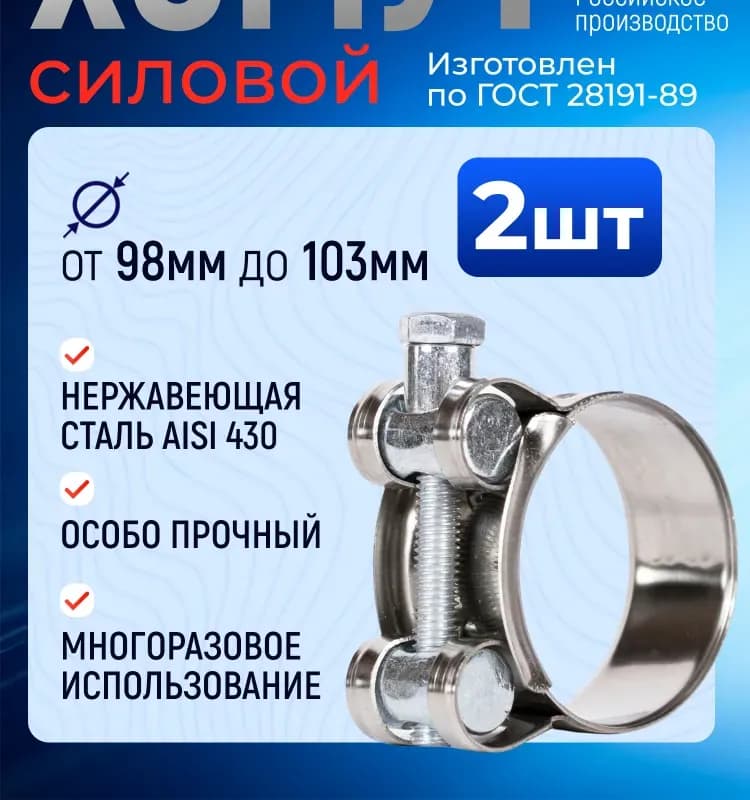Хомут усиленный 98×103