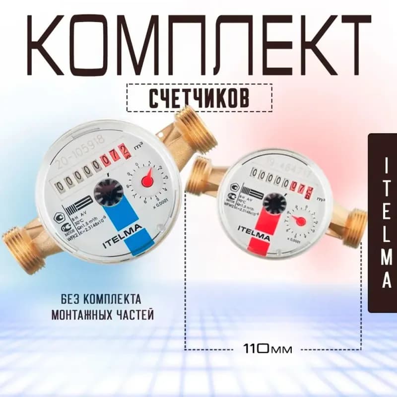 Счётчик холодной воды ITELMA WFK20.D110 (ду=15мм, l=110мм)