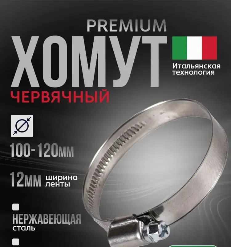 Хомут червячный 100×120