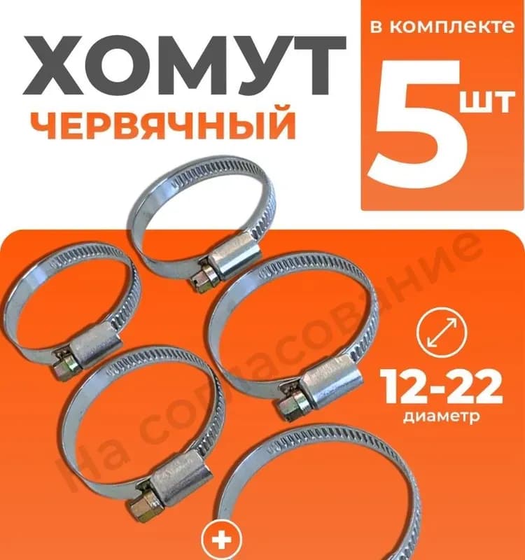 Хомут червячный 16×22