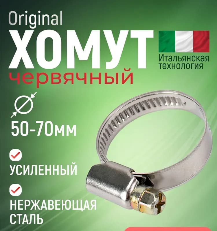 Хомут червячный 50×70