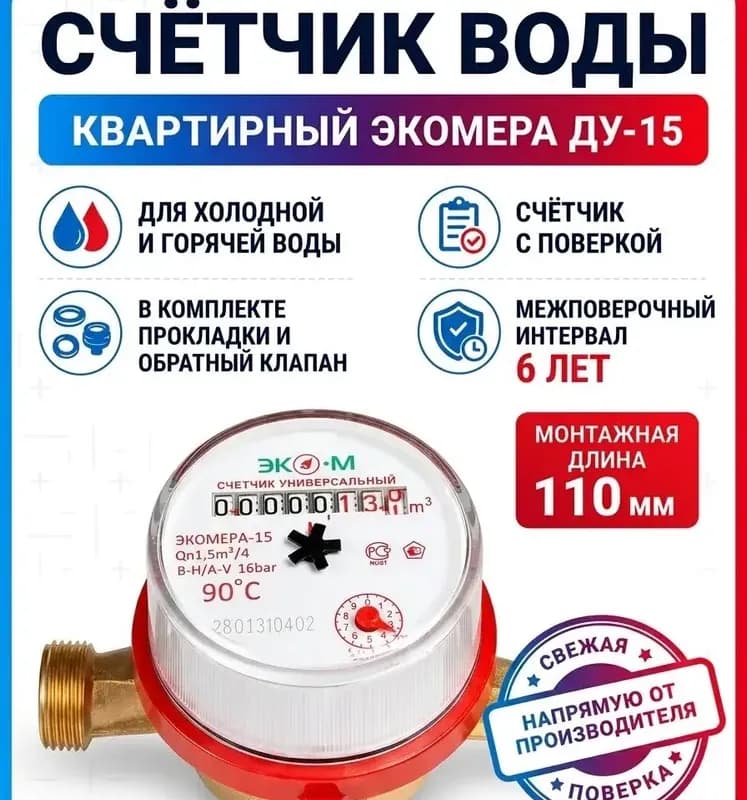 ЭКОМЕРА Счётчик универсальный 1"