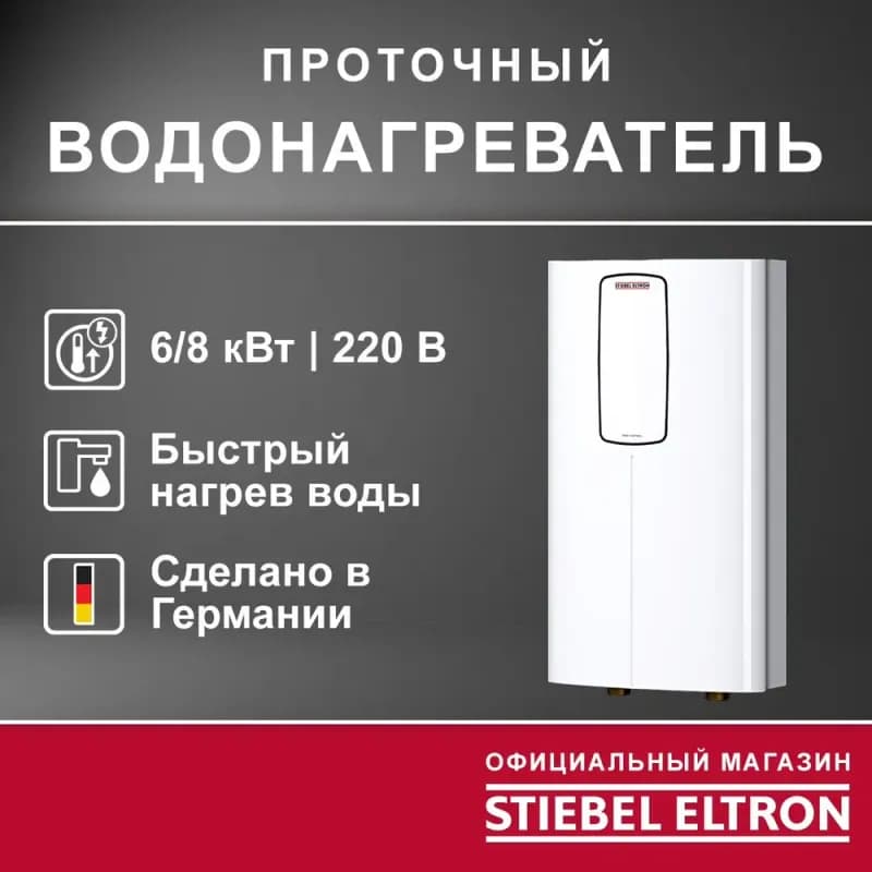 Stiebel проточный водонагреватель 6 кВт