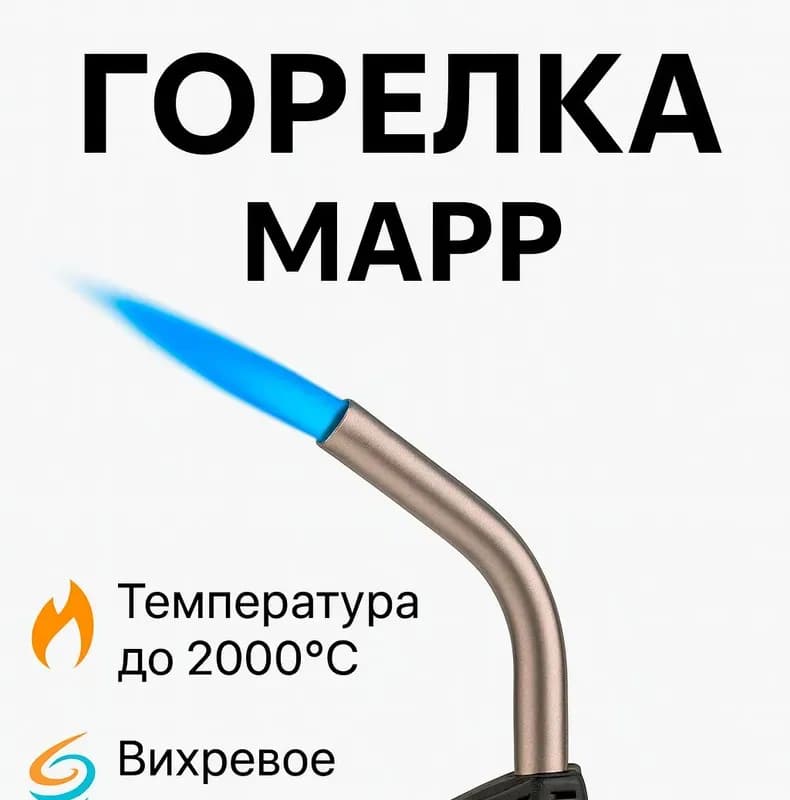 АРМА Горелка для МАПП газа