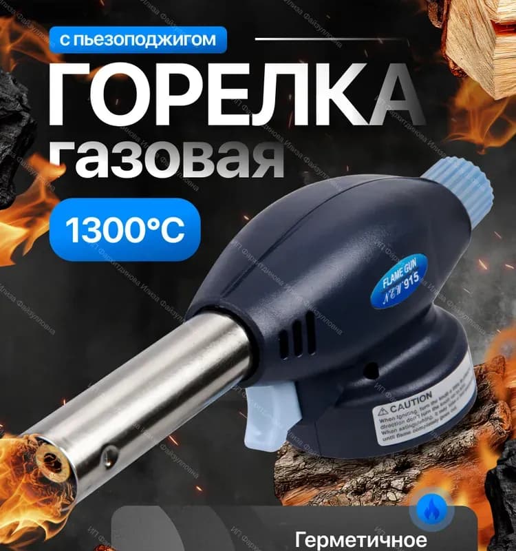 Горелка газовая с пьезоподжигом
