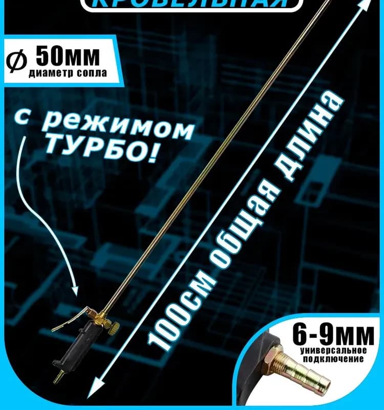 Горелка для кровельных работ 90 см